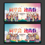 同学会