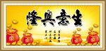 生意兴隆