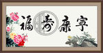 福寿康宁
