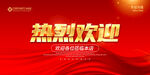 热烈欢迎