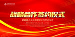 战略合作签约仪式