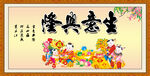 生意兴隆