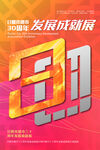 30周年海报