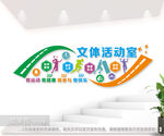 文体活动中心文化墙图片