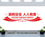 消防安全文化墙