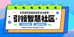 科技风智慧社区图片