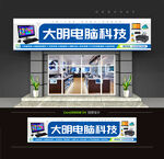 电脑店门头招牌
