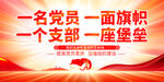 一名党员就是一面旗帜