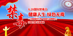 国际禁毒日