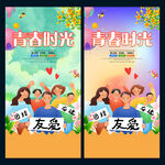 青春时光