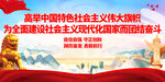 高举中国特色社会主义伟大旗帜