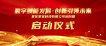 启动仪式