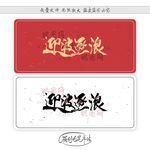 迎波逐浪