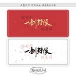 一剑封侯