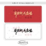 新跨越再启航
