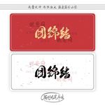 团绵结