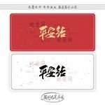 平安结