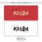 倒复翼磬结