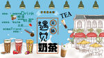 一起喝奶茶背景墙