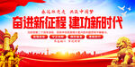奋进新征程建功新时代