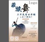 藏族舞公开课宣传海报