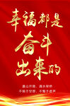 幸福都是奋斗出来的