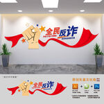 全民反诈宣传标语文化墙