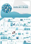 医疗医药通用年终总结PPT
