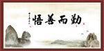 勤而善思