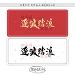 逐波踏浪