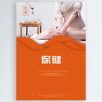 保健