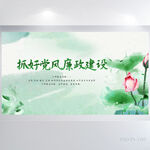 荷花中国风抓好党风廉政建设展板