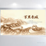 中国万里长城文化长城赞展板海报