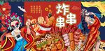 国潮烧烤串串香撸串炸串背景墙