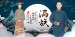 满族