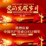 建党102周年