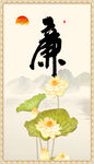 廉书法