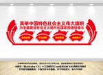 高举中国社会主义伟大旗帜