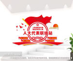 街道人大代表联络站背景墙图片