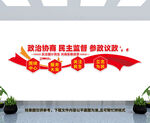 政协文化墙