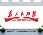 为人民服务文化墙