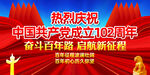 建党102周年