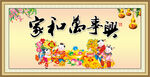 家和万事兴