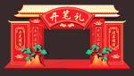 开笔美陈