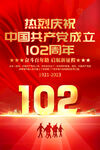 建党102周年