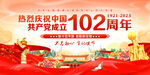 建党102周年