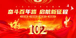 建党102周年