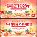 建党102周年