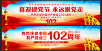 建党102周年