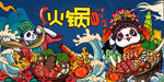 国潮火锅